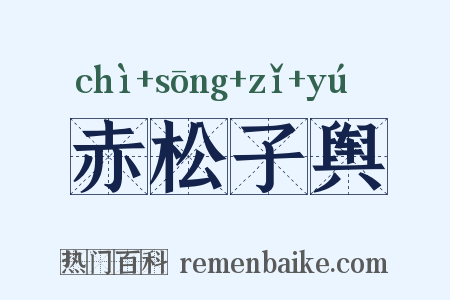 赤松子舆是什么意思的图片